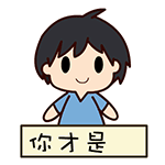 微信黑眼哥搞笑表情包 你想死吗？