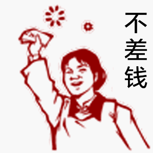 微信大字报动态表情包 老司机等等我！