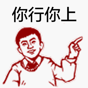 微信大字报动态表情包 老司机等等我！