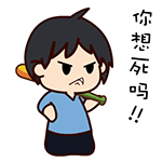 微信黑眼哥搞笑表情包 你想死吗？