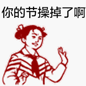 微信大字报动态表情包 老司机等等我！