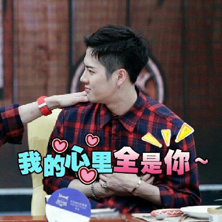 王嘉尔微信表情包 不如来跳舞！