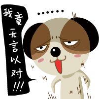 微信聊天捞月狗表情包 你胸大你先说！