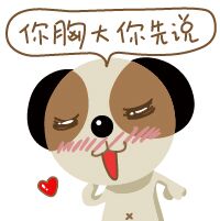 微信聊天捞月狗表情包 你胸大你先说！