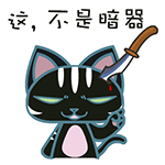 动漫暴力猫微信表情包 不想当光棍!