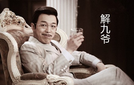 中年组老九门微信表情包 与君共享！