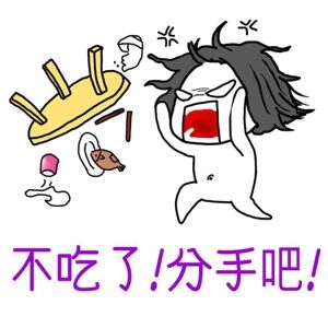 微信发脾气专用表情包 一言不和就掀桌！