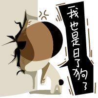 微信聊天捞月狗表情包 你胸大你先说！