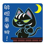 动漫暴力猫微信表情包 不想当光棍！