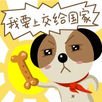 微信聊天捞月狗表情包 你胸大你先说！