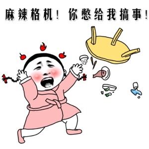 微信发脾气专用表情包 一言不和就掀桌！