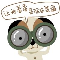 微信聊天捞月狗表情包 你胸大你先说！