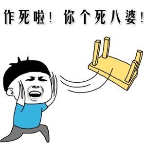 微信发脾气专用表情包 一言不和就掀桌！