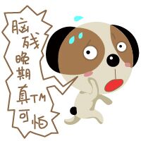 微信聊天捞月狗表情包 你胸大你先说！