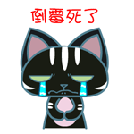 动漫暴力猫微信表情包 不想当光棍！
