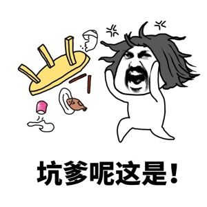 微信发脾气专用表情包 一言不和就掀桌！
