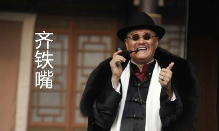 中年组老九门微信表情包 与君共享！