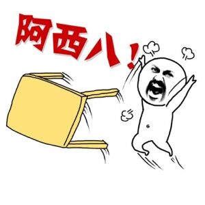 微信发脾气专用表情包 一言不和就掀桌！