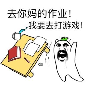 微信发脾气专用表情包 一言不和就掀桌！