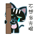 动漫暴力猫微信表情包 不想当光棍！