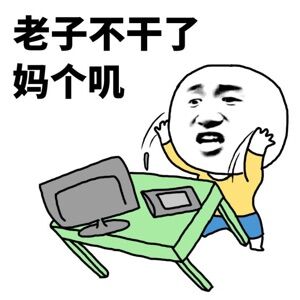 微信发脾气专用表情包 一言不和就掀桌！