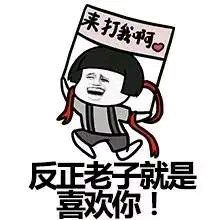 蘑菇头表白系列微信表情包 早就看上你啦！