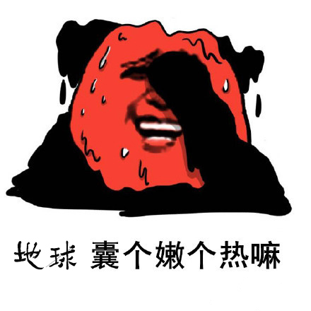 微信夏天专用表情包 热成狗了！