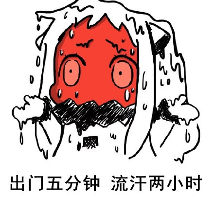 微信夏天专用表情包 热成狗了！