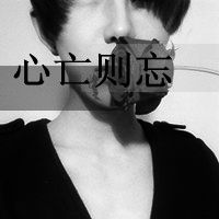 微信男生伤感头像 心亡则忘