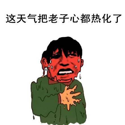 微信夏天专用表情包 热成狗了！