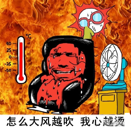 微信夏天专用表情包 热成狗了！