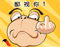 微信聊天恶搞鄙视表情包 不服你过来！