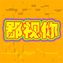 微信聊天恶搞鄙视表情包 不服你过来！