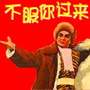 微信聊天恶搞鄙视表情包 不服你过来！