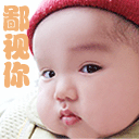 微信聊天恶搞鄙视表情包 不服你过来！