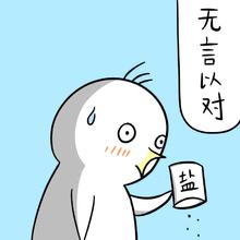微信我竟然无言以对表情包 没话说了！