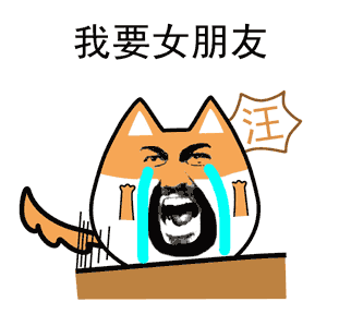 关于单身动态微信表情包 单身使我流泪!