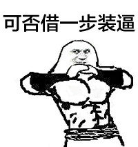 微信在下佩服表情包 五体投地