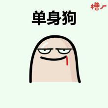 关于单身动态微信表情包 单身使我流泪!