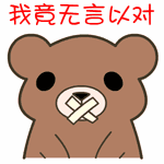 微信我竟然无言以对表情包 没话说了！