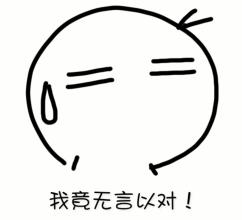微信我竟然无言以对表情包 没话说了！