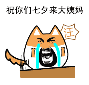 关于单身动态微信表情包 单身使我流泪!