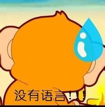微信我竟然无言以对表情包 没话说了！