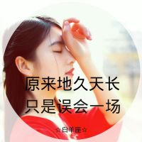 微信十二星座女生带字头像伤感 原来地久天长只是一场误会