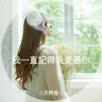 微信十二星座女生带字头像伤感 原来地久天长只是一场误会