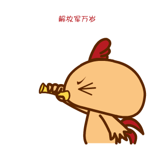 2016建军节微信表情合集 保家卫国！