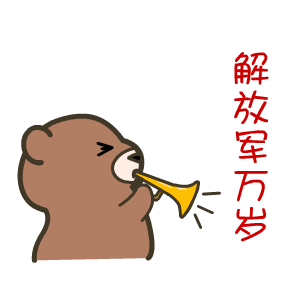 2016建军节微信表情合集 保家卫国！