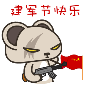 2016建军节微信表情合集 保家卫国！