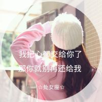 微信十二星座女生带字头像伤感 原来地久天长只是一场误会