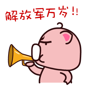 2016建军节微信表情合集 保家卫国！